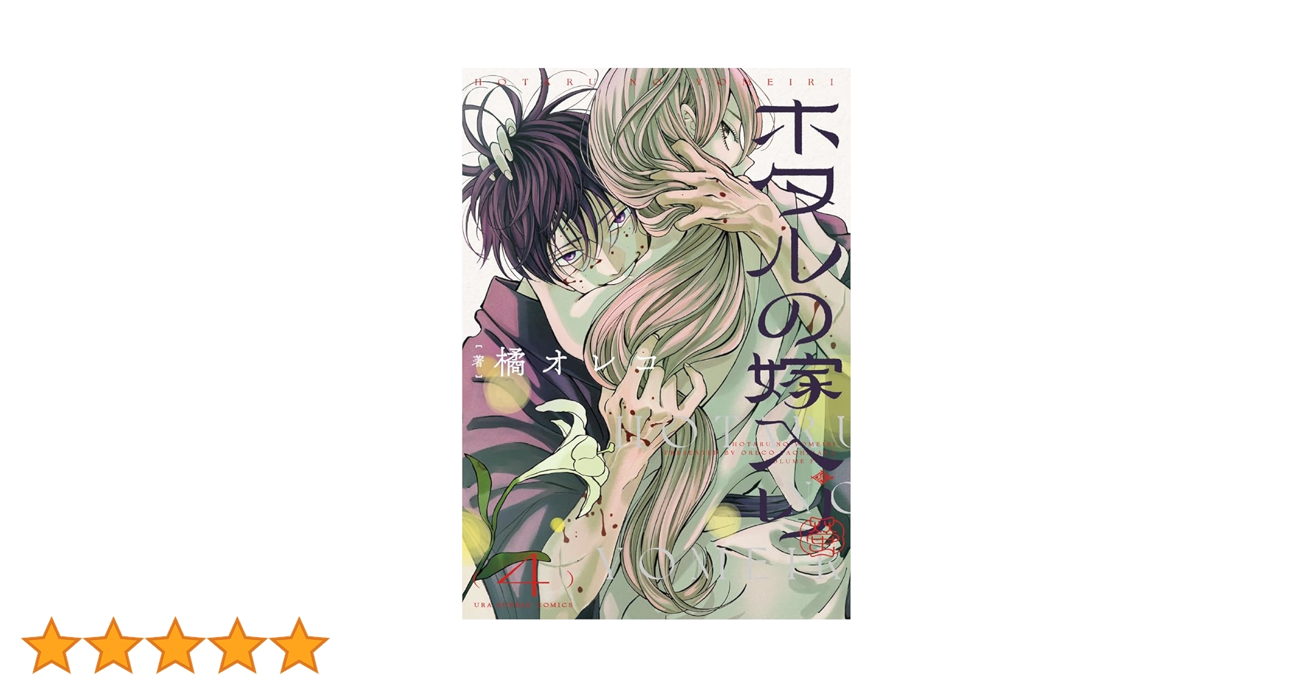 ホタルの嫁入り (4) (裏少年サンデーコミックス) | 橘 オレコ |本